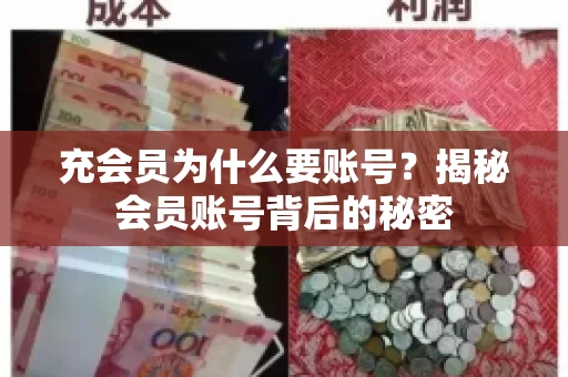 充会员为什么要账号？揭秘会员账号背后的秘密